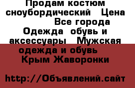 Продам костюм сноубордический › Цена ­ 4 500 - Все города Одежда, обувь и аксессуары » Мужская одежда и обувь   . Крым,Жаворонки